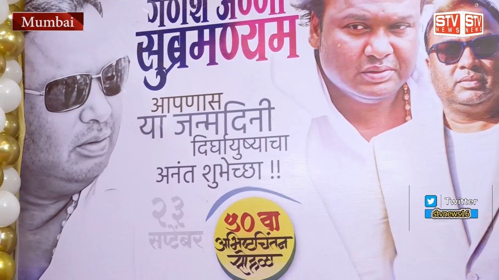 STV News | Ganesh Subramanyam #50th Birthday Celebration #Happy Birthday सभी राजनीतिक पार्टी के नेता रहे मौजूद