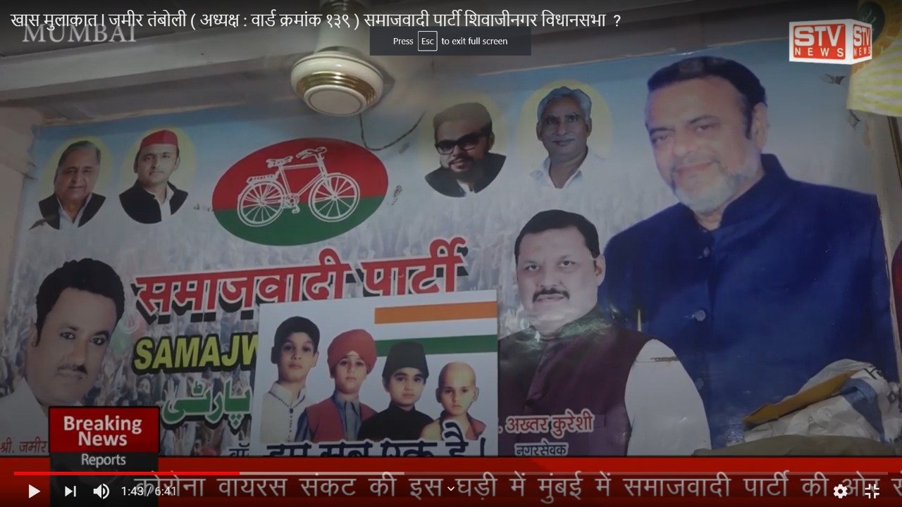 STV News | खास मुलाकात l जमीर तंबोली ( अध्यक्ष : वार्ड क्रमांक १३९ ) समाजवादी पार्टी...