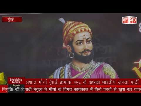 STV News | खास मुलाकात BJP भारतीय जनता पार्टी l प्रशांत मौर्या जी के साथ l Mumbai l maharashtra l