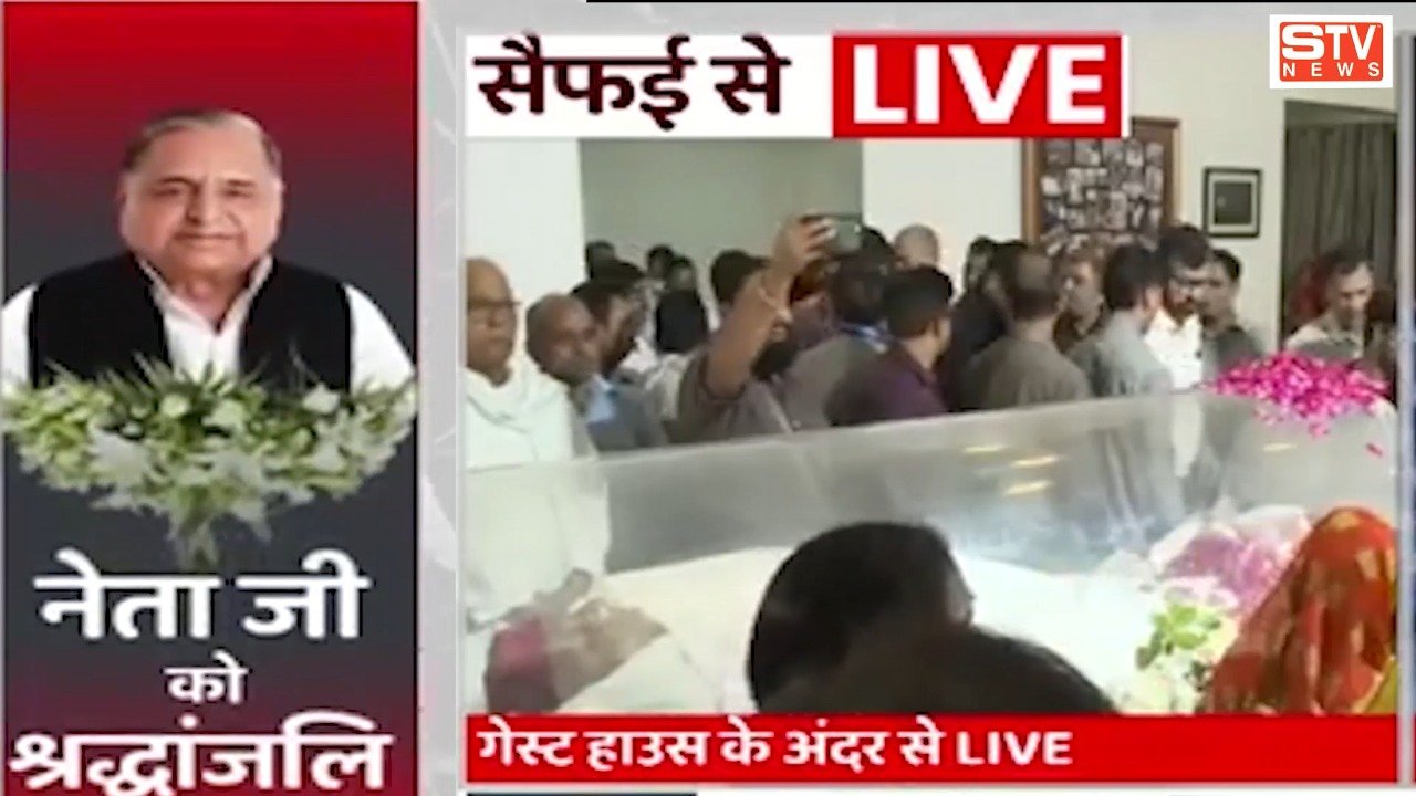 STV News | अंतिम संस्‍कार की तैयारी से लेकर आखिरी पलों तक अखिलेश यादव ने दी मुखाग्नि...