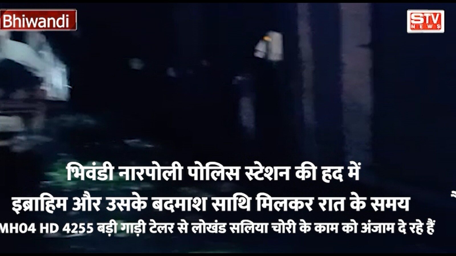 STV News | इब्राहिम और उसके बदमाश साथि मिलकर MH04 HD 4255 बड़ी गाड़ी टेलर से लोखंड सलिया चोरी...