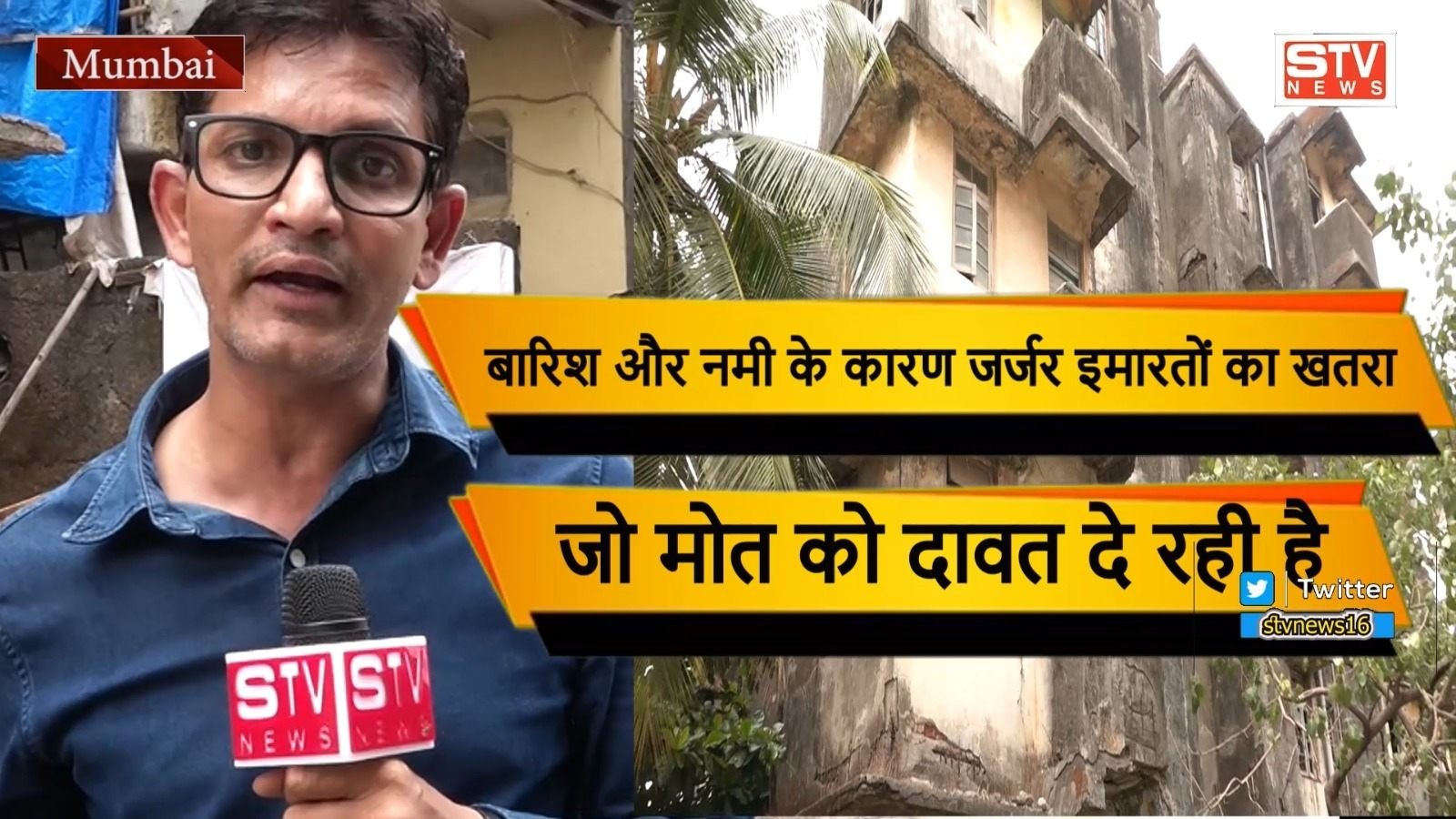 STV News | मोत को दावत #कुर्ला विधानसभा जर्जर इमारतों का खतरा नेता और अधिकारियों के...