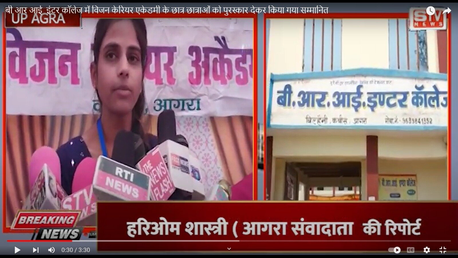 STV News | बी आर आई  इंटर कॉलेज में विजन केरियर एकेडमी के छात्र छात्राओं को पुरस्कार...