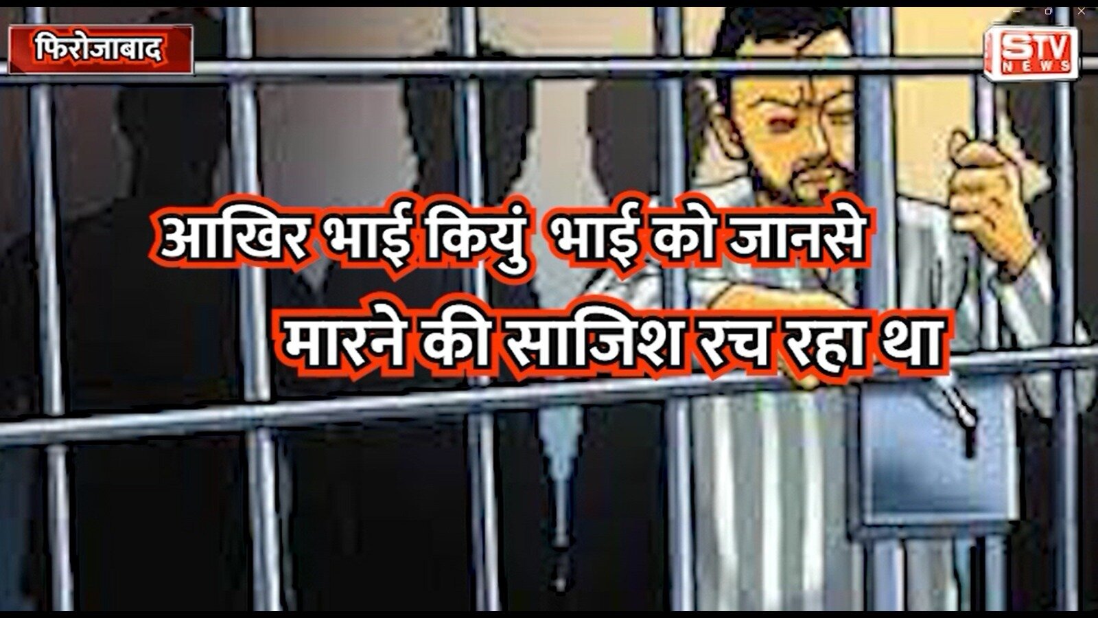 STV News | आखिर भाई कियुं  भाई को जानसे मारने की साजिश रच रहा था l फिरोजाबाद आगरा l STV NEWS AGRA