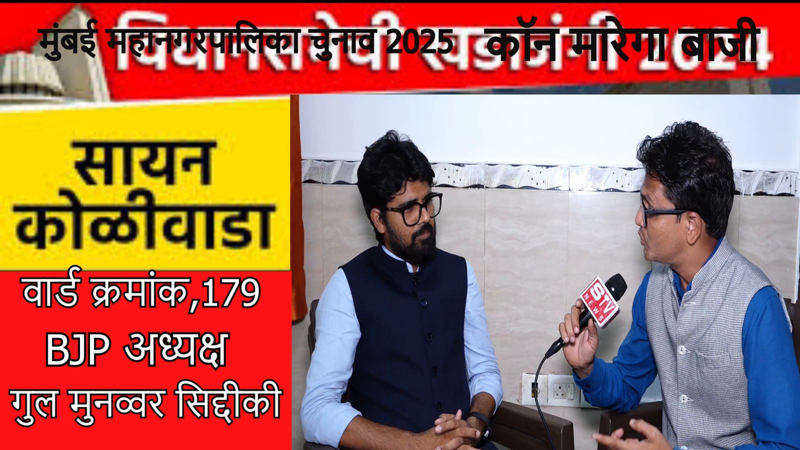 STV News | BMC Election 2025 l काॅन मारेगा बाजी l BJP...