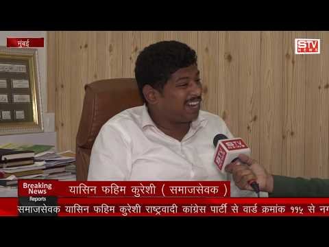 STV News | खास मुलाकात l समाजसेवक l यासिन फहिम कुरेशी जी के साथ राष्ट्रवादी कांग्रेस...