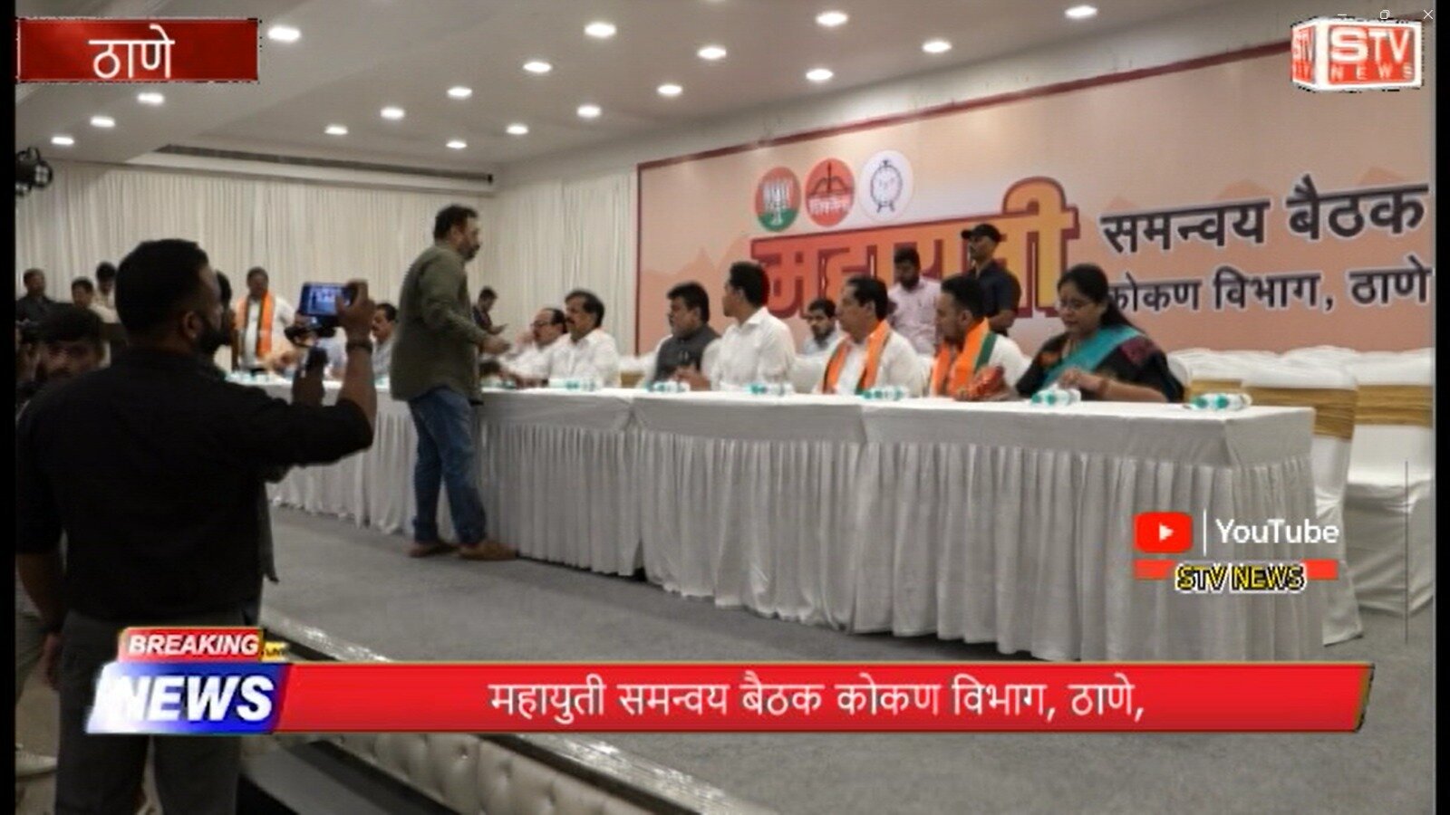 STV News | महायुती समन्वय बैठक कोकण विभाग, ठाणे,
