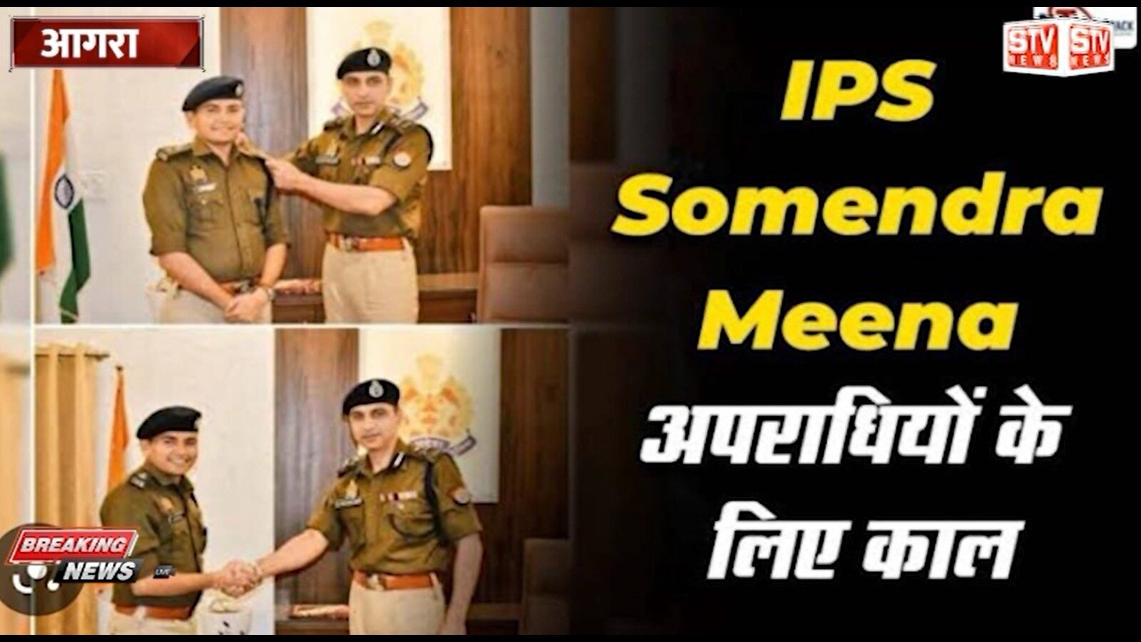 STV News | IPS Somendra Meena l SP Agra l डीसीपी पूर्वी जोन द्वारा पुलिस चौकी बिषैरी भाड़ का किया गया लोकार्पण