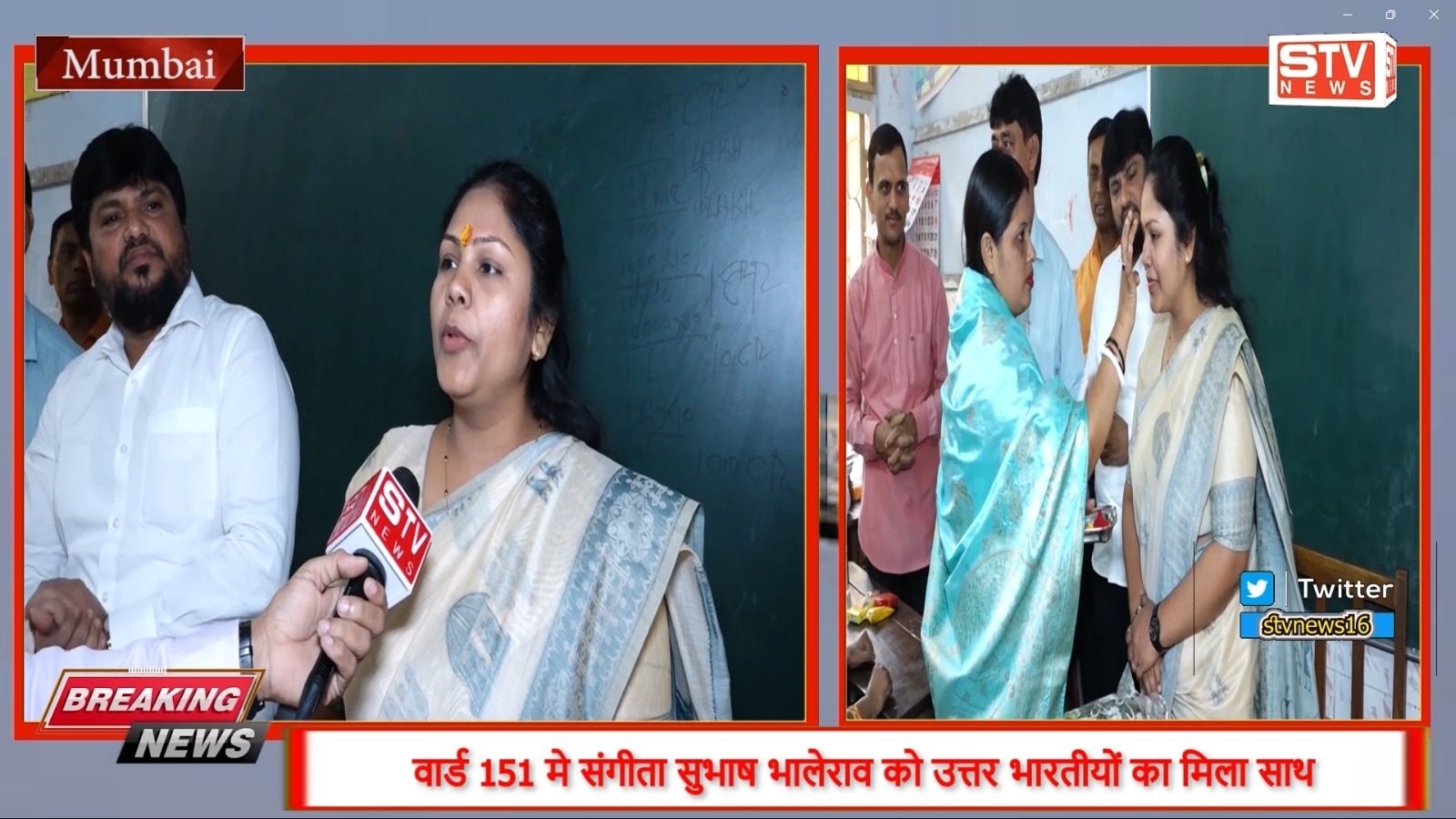 STV News | BMC चुनाव वार्ड 151 मे संगीता सुभाष भालेराव को उत्तर भारतीयों का साथ #Congress जीत की...