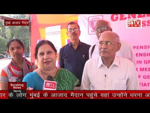STV News | इंश्योरेंस कंपनी में काम कर चुके पेंशन ले रहे परिवार के लोग मुंबई के आजाद...