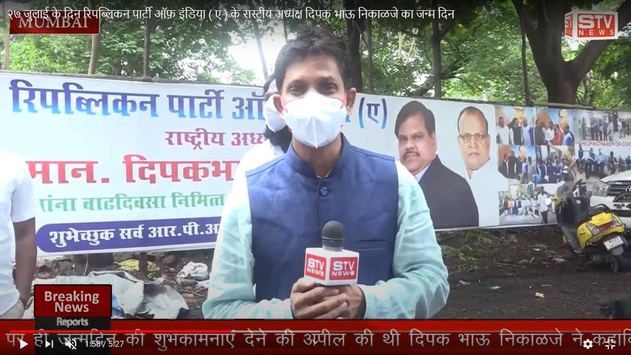STV News | २७ जुलाई के दिन रिपब्लिकन पार्टी ऑफ़ इंडिया ( ए ) के रास्ट्रीय अध्यक्ष दिपक...