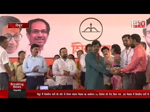 STV News | एक बार फिर से 2019 के विधानसभा में  चेंबूर में शिवसेना पार्टी का झंडा लहराएगा