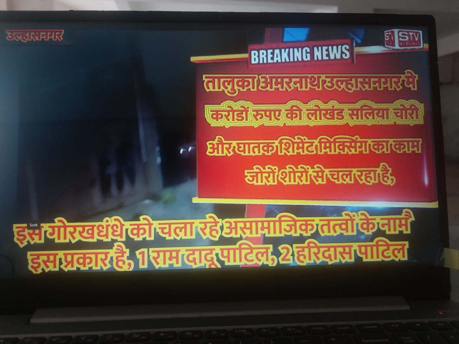 STV News | हिललाईन पोलिस स्टेशन की हद में घातक सीमेंट मिक्सिंग और लोखंड सलिया चोर गैंग...
