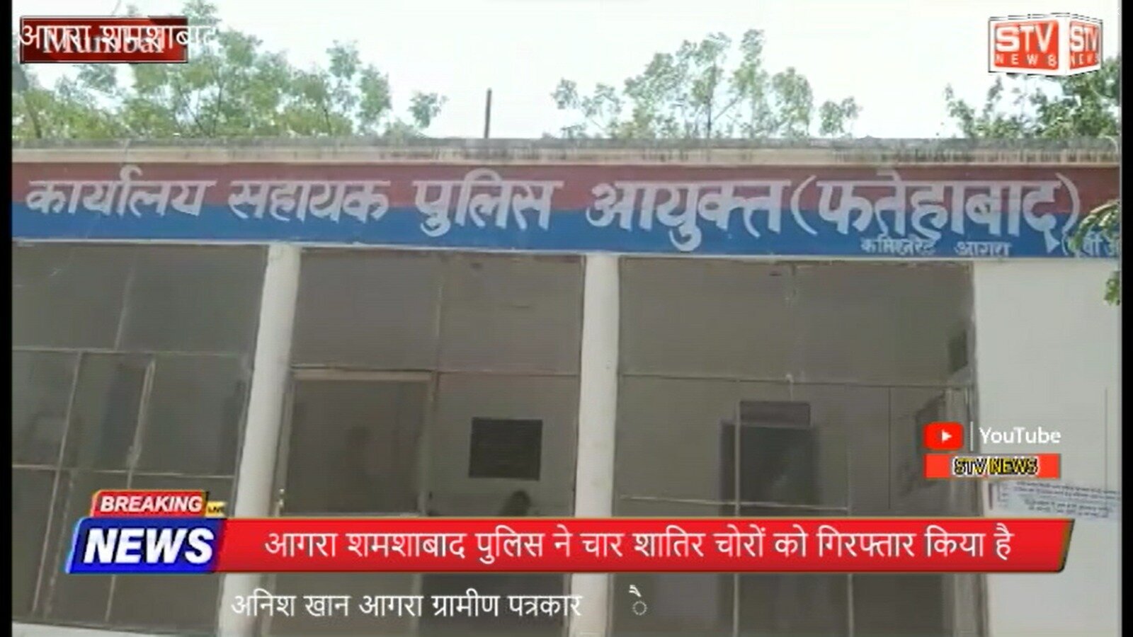 STV News | साथी निकले चोर आगरा शमशाबाद पुलिस ने चार शातिर चोरों को गिरफ्तार किया 2 किलो...