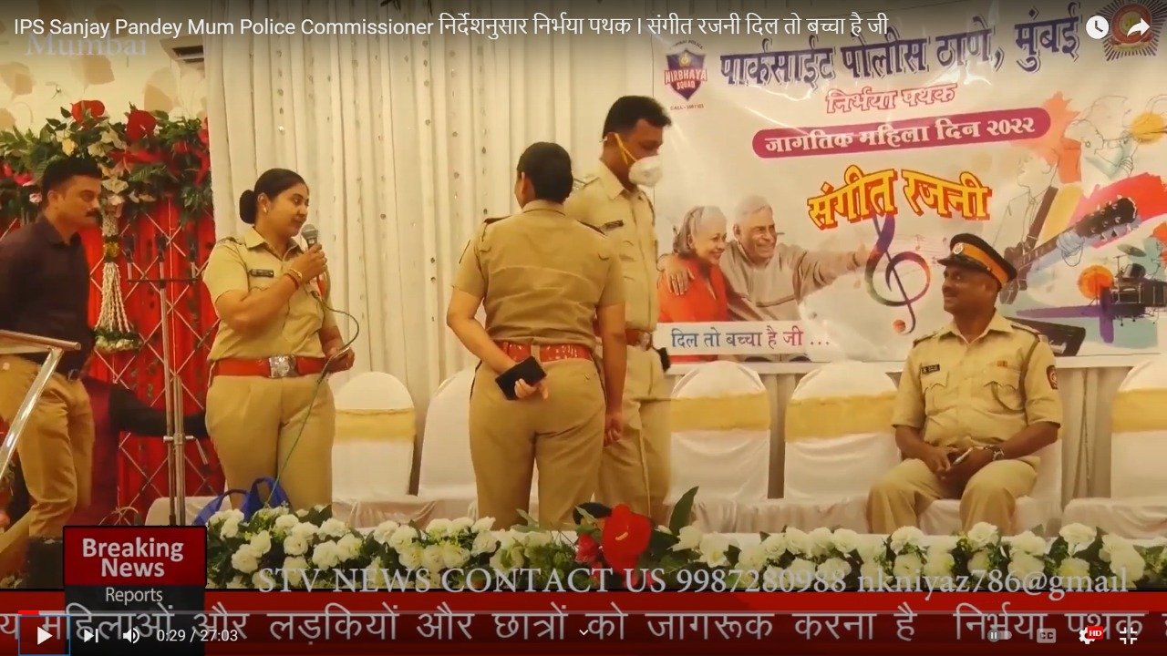 STV News | IPS Sanjay Pandey Mum Police Commissioner निर्देशनुसार निर्भया पथक l संगीत रजनी दिल तो बच्चा है जी