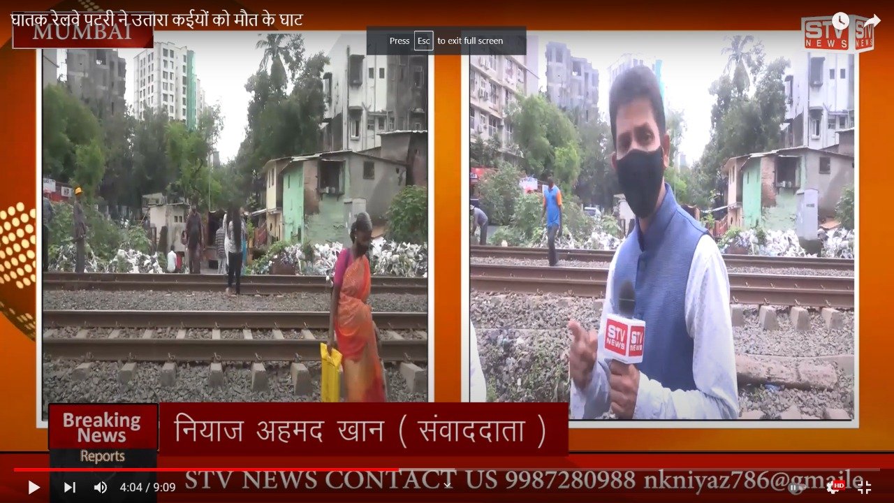 STV News | MAHARASHTRA घातक रेलवे पटरी ने उतारा कईयों को मौत के घाट