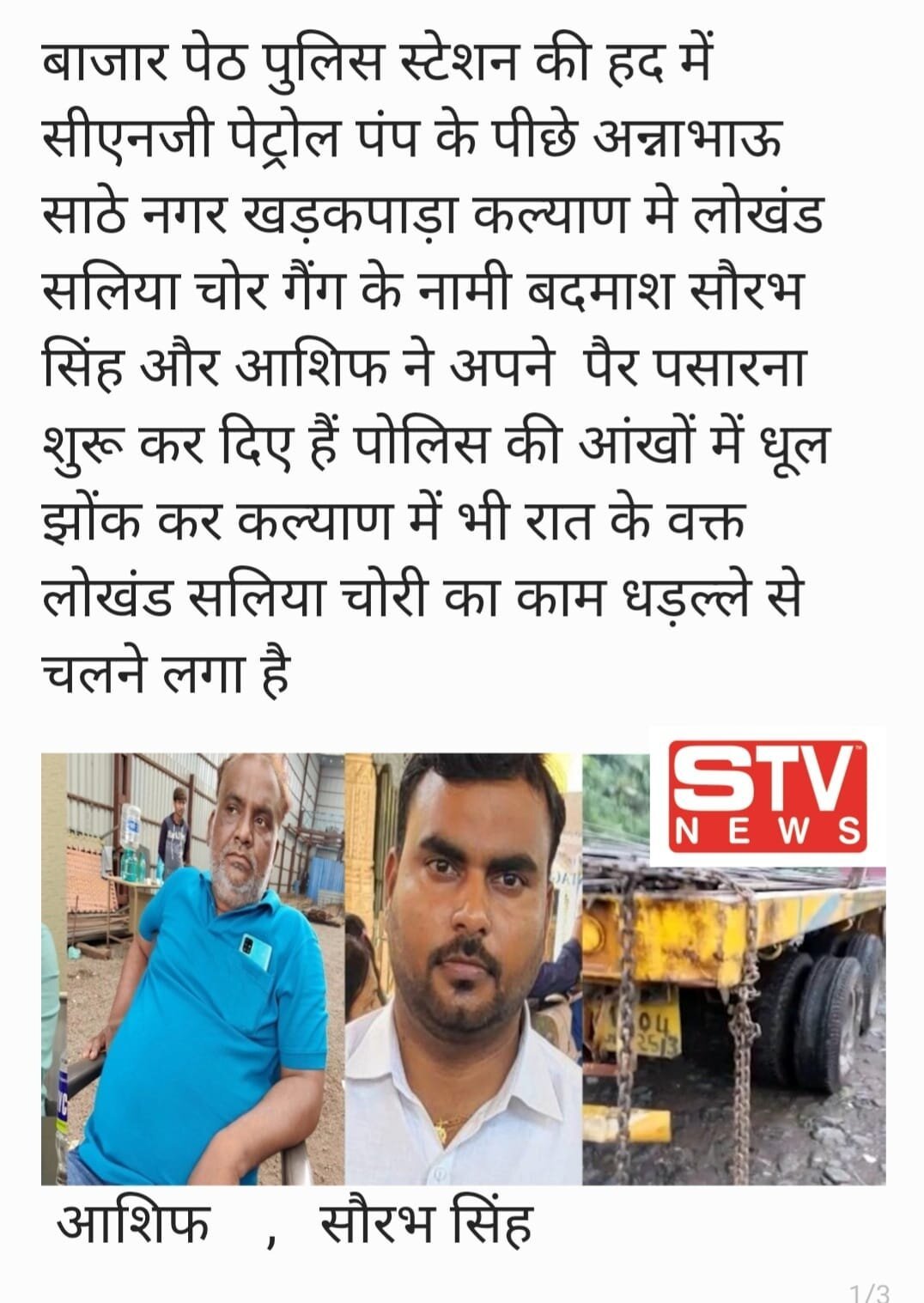 STV News | कल्याण मे लोखंड सलिया चोर गैंग के नामी बदमाश सौरभ सिंह और आशिफ ने अपने  पैर...