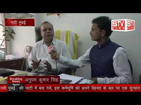 STV News | खास मुलाकात ।नवीं मुंबई के सामाजिक प्रतिनिधि अनुपम कुमार सिंह जी के साथ