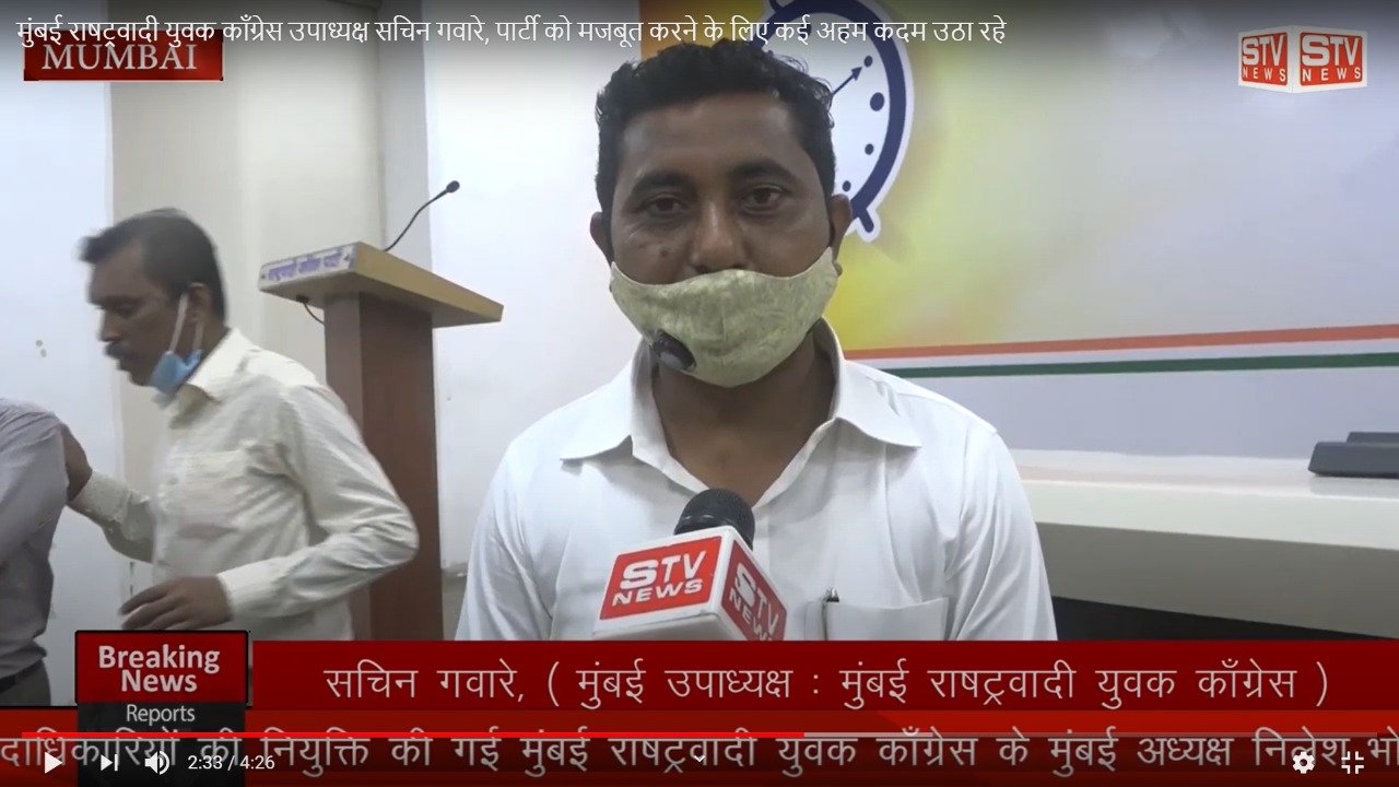 STV News | मुंबई राषट्रवादी युवक काँग्रेस उपाध्यक्ष सचिन गवारे, पार्टी को मजबूत करने...