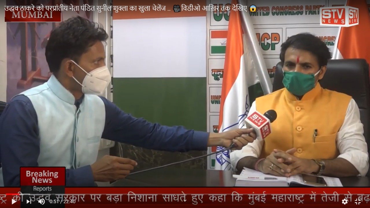 STV News | उद्धव ठाकरे को परप्रांतीय नेता पंडित सुनील शुक्ला का खुला चेलेंज .. ????विडीओ...