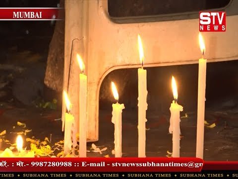 STV News | 26 /11  हमले की 10 वीं बरसी पर चेंबूर स्थित पत्रकार कट्टे पर शहीद सिपाहियों को...