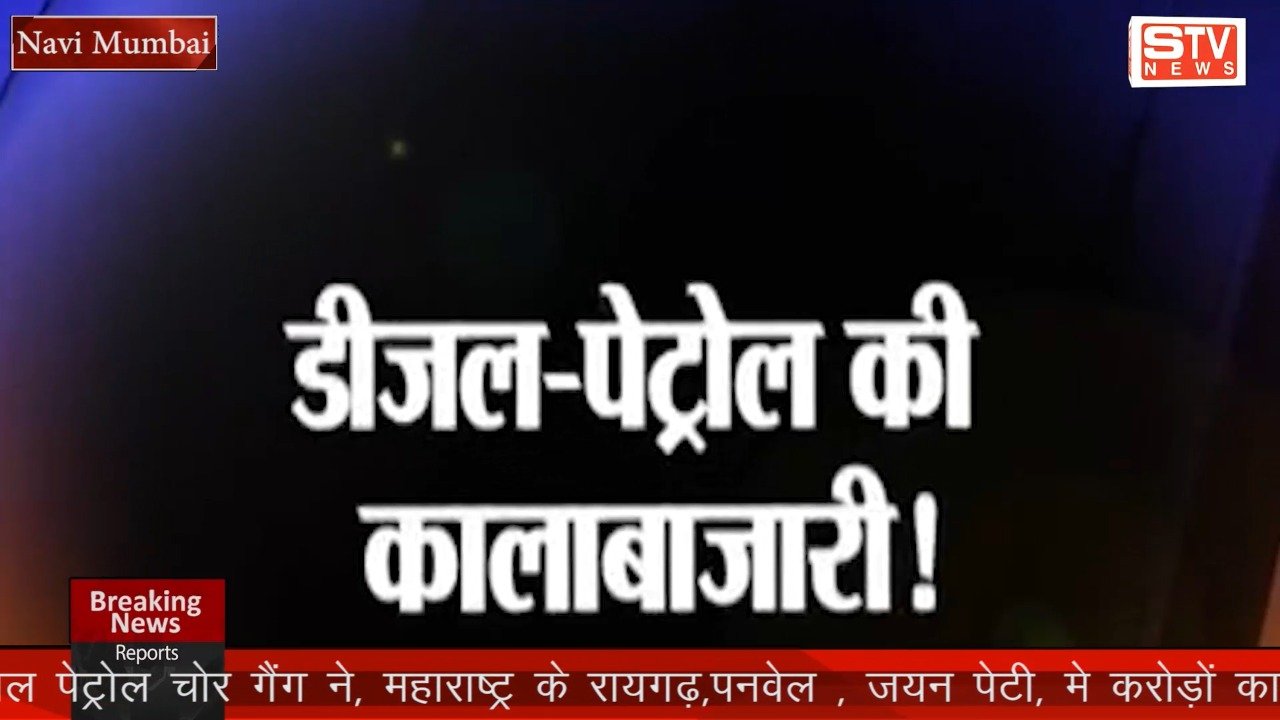 STV News | डीजल पेट्रोल चोर गैंग ने, रायगढ़,पनवेल , जयन पेटी, मे करोड़ों का साम्राज्य...