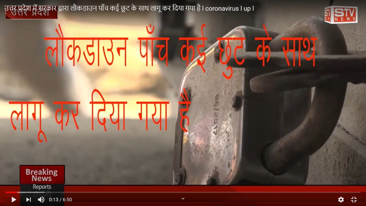 STV News | उत्तर प्रदेश में सरकार द्वारा लौकडाउन पाँच कई छूट के साथ लागू कर दिया गया है l coronavirus l up l