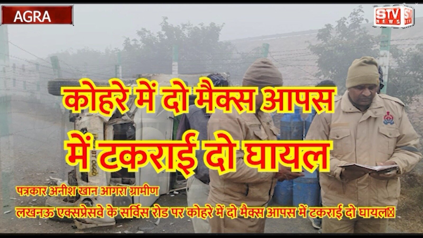 STV News | लखनऊ एक्सप्रेसवे के सर्विस रोड पर कोहरे में दो मैक्स आपस में टकराई दो घायल l...