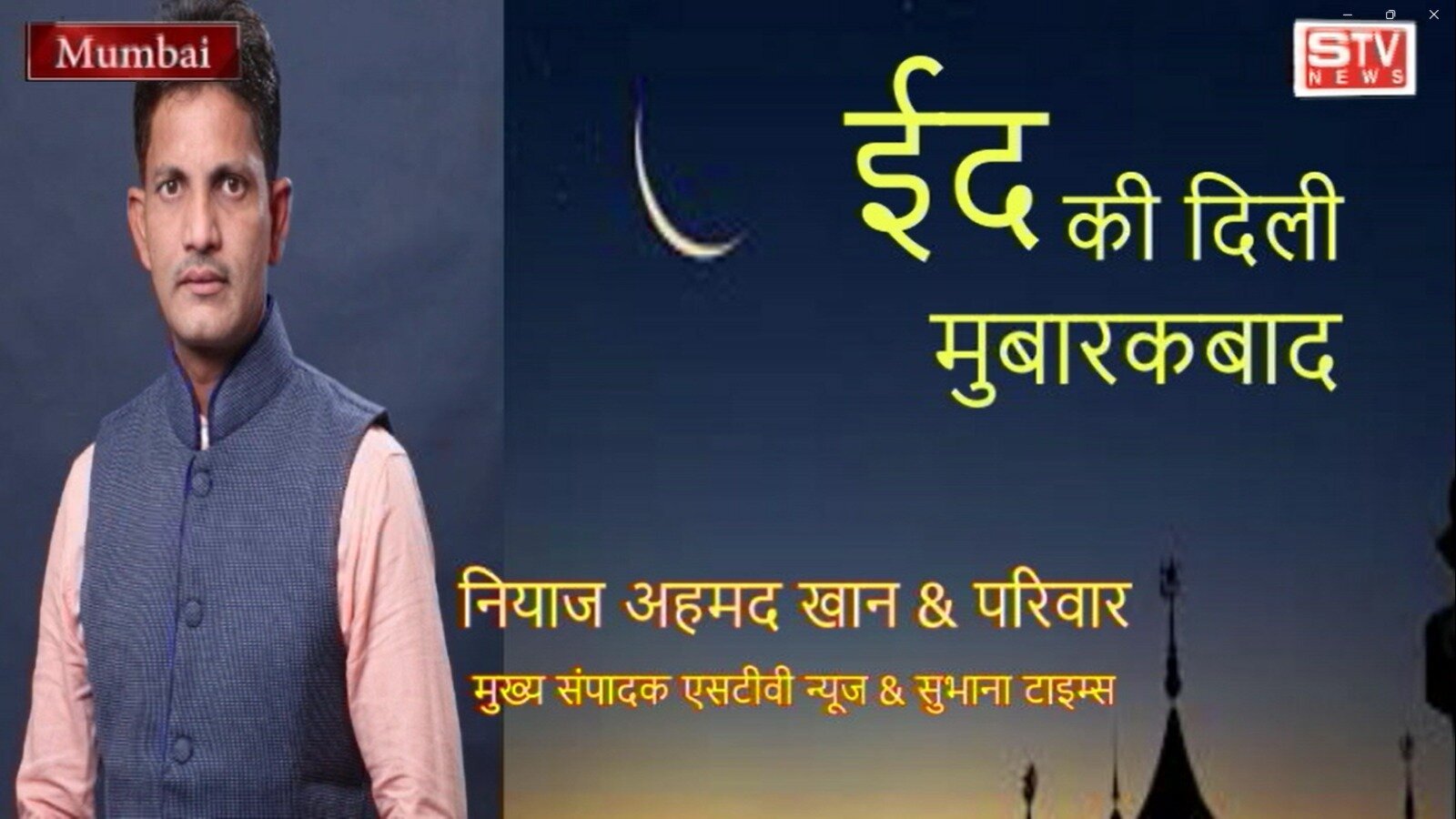 STV News | ईद की दिली मुबारकबाद   नियाज अहमद खान & परिवार  मुख्य संपादक एसटीवी न्यूज &...