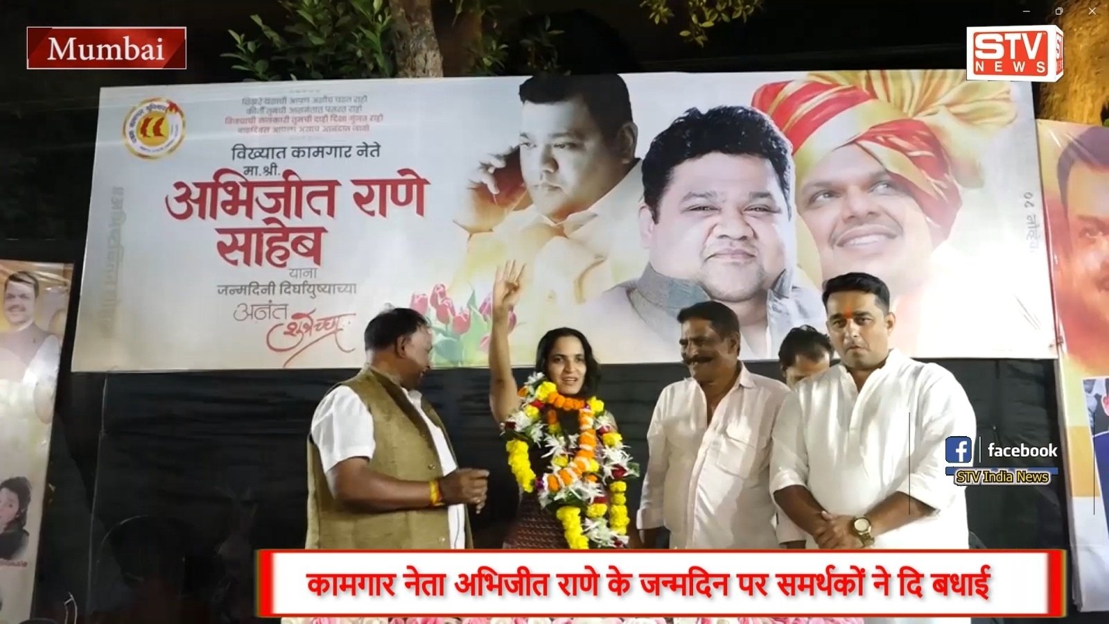 STV News | कामगार नेता अभिजीत राणे के जन्मदिन पर समर्थकों ने दि बधाई Abhijeet Rane Union Chief Of Dhadak Kamgar