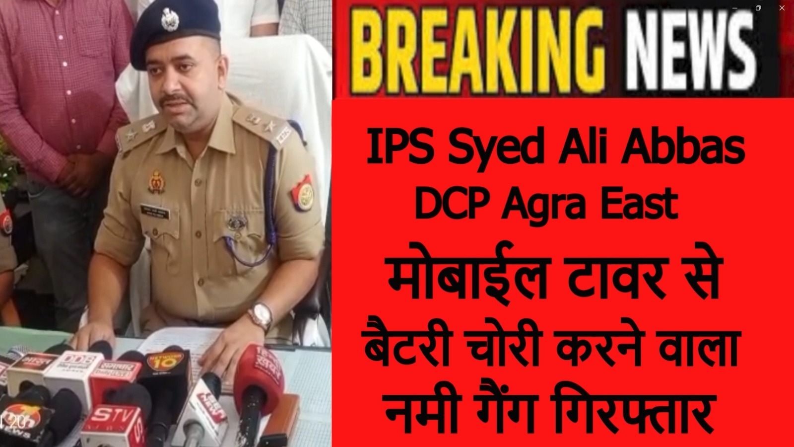 STV News | IPS Syed Ali Abbas #Mobile टावर से बैटरी चोरी करने वाला नमी गैंग गिरफ्तार l सुभान टाइम्स l