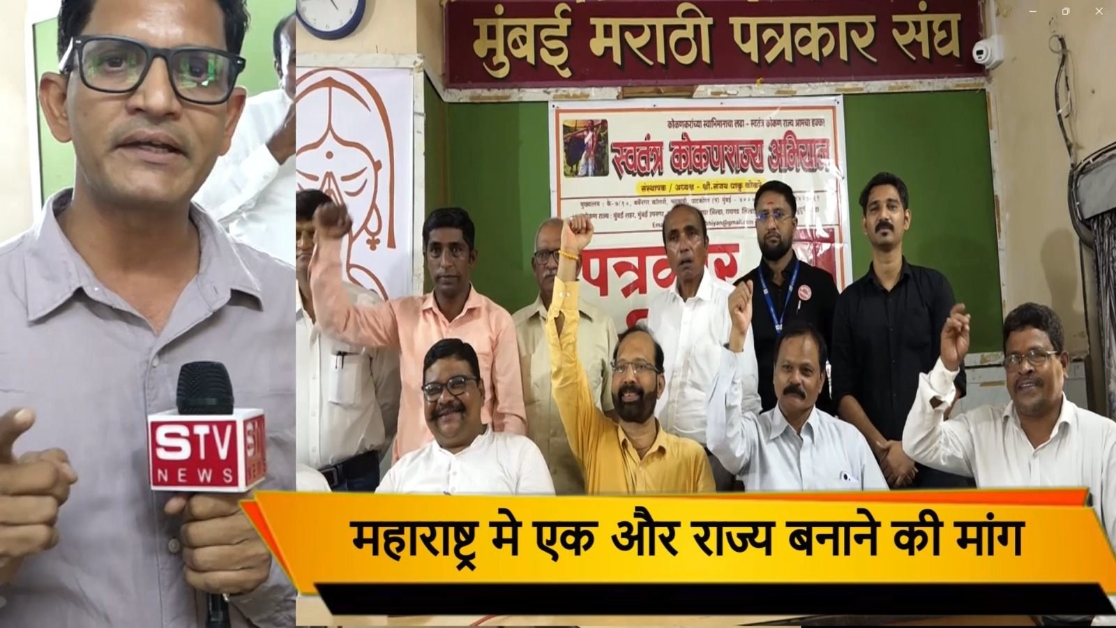 STV News | स्वतंत्र कोकण राज्य अभियान l संस्थापक संजय धाकु कोकरे l मुंबई मराठी पत्रकार...
