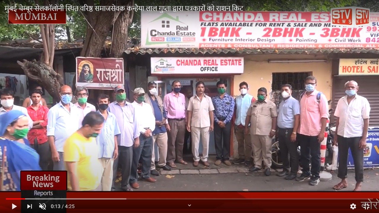 STV News | मुंबई चेम्बूर सेलकॉलोनी स्थित वरिष्ठ समाजसेवक कन्हैया लाल गुप्ता द्वारा...