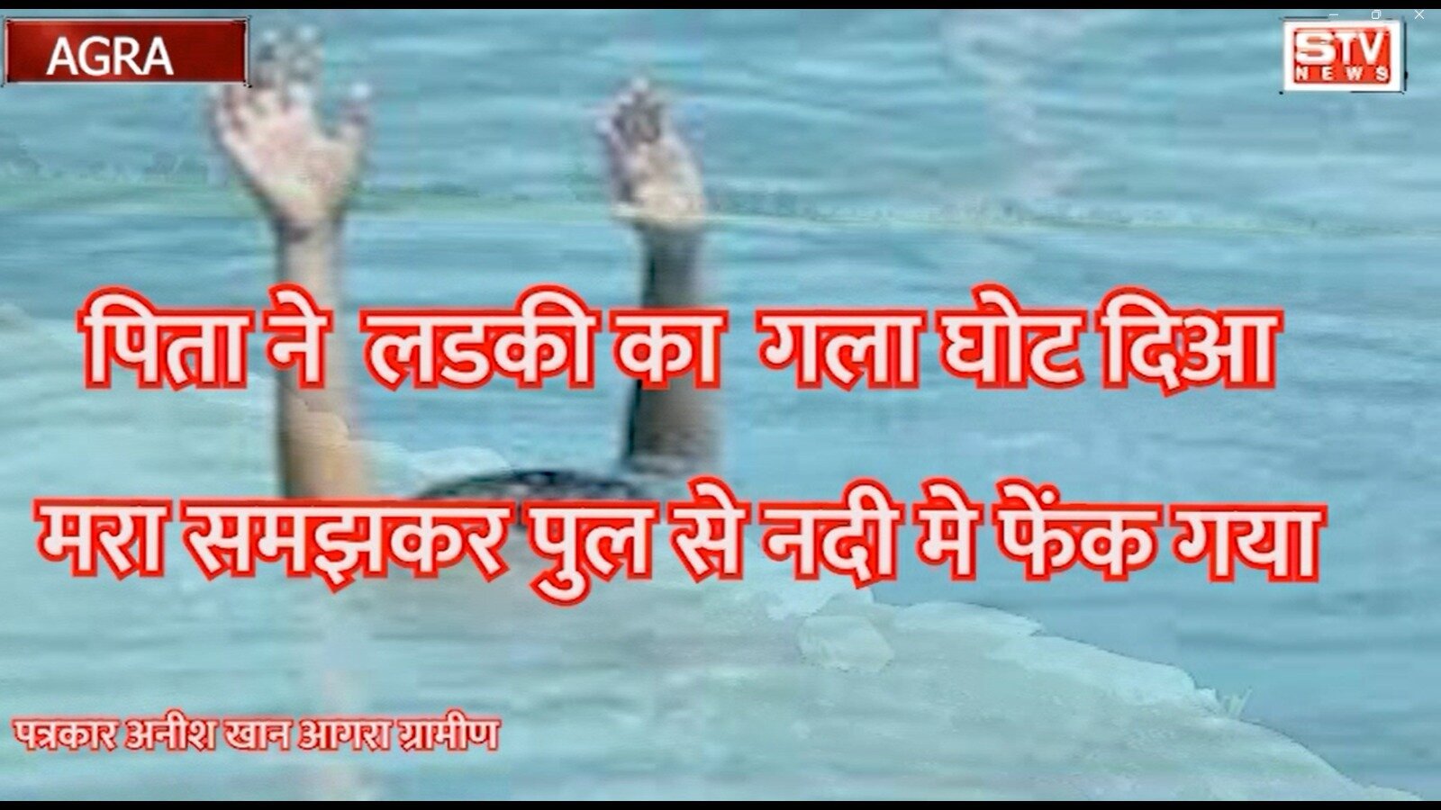 STV News | लाडली लडकी का गला घोट दिआ l पिता और फूफा के खिलाफ मामला दर्ज l STV NEWS AGRA l