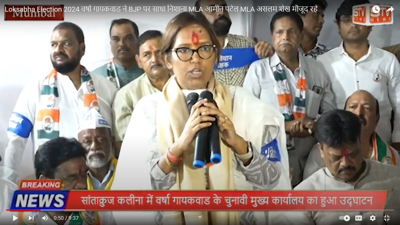 STV News | Loksabha Election 2024 वर्षा गायकवाड ने BJP पर साधा निशाना MLA आमीन पटेल MLA असलम शेख मौजूद रहे