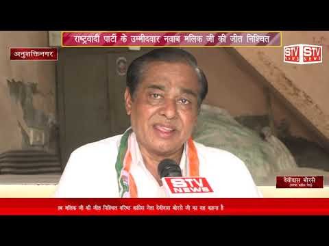 STV News | उम्मीदवार नवाब मलिक जी की जीत निश्चित | वरिष्ठ कांग्रेस नेता देवीदास बोरसे...