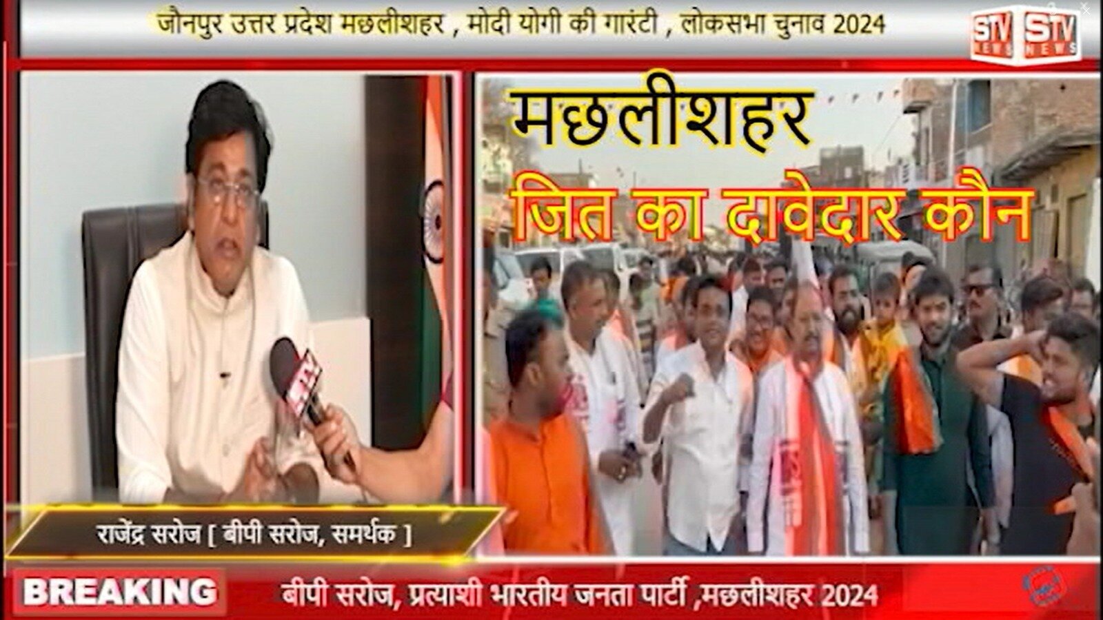 STV News | मछलीशहर चुनावी चर्चा l Loksabha Election Machli Shahar l राजेंद्र सरोज l चर्चित समाजसेवी l