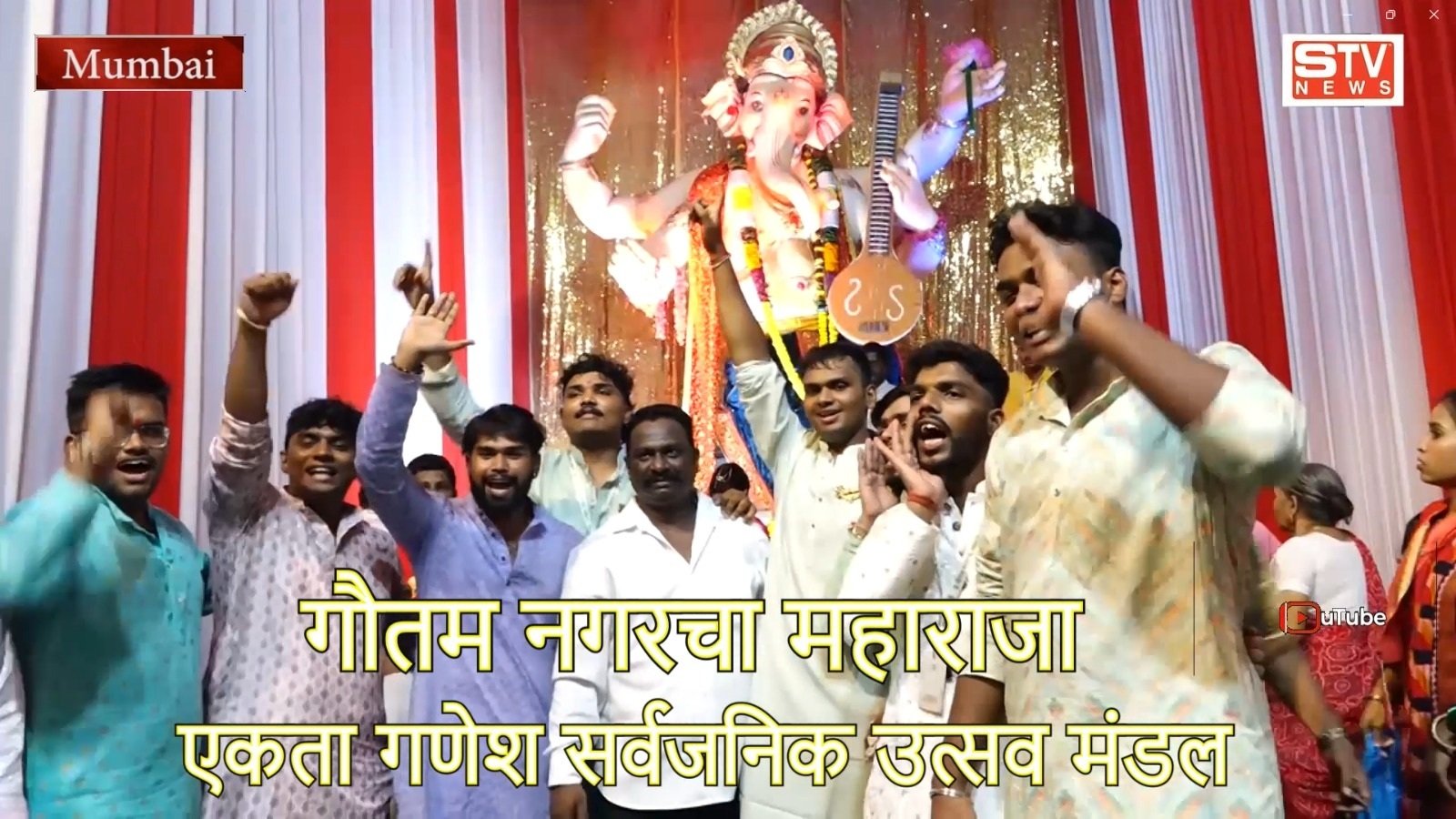 STV News | #Govandi Gautam Nagar Cha Maharaja एकता गणेश सर्वजनिक उत्सव मंडल