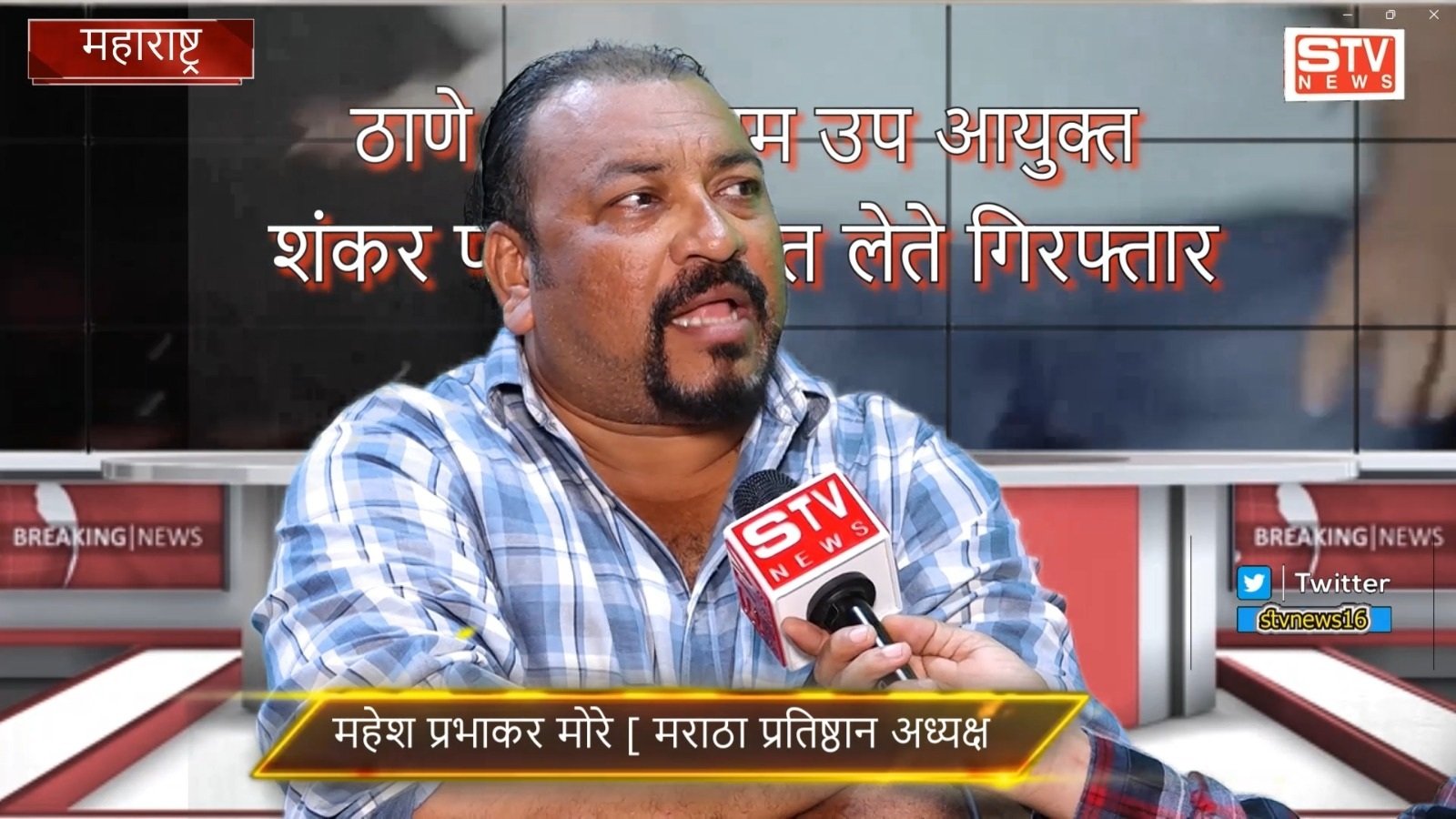 STV News | भ्रष्ट उप आयुक्त शंकर पटोले गिरफ्तार क्या नेता जी होंगे गिरफ्तार #महेश मोरे...