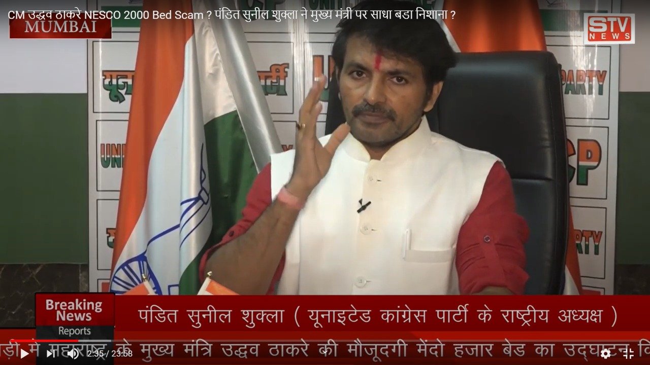 STV News | CM उद्धव ठाकरे NESCO 2000 Bed Scam ? पंडित सुनील शुक्ला ने मुख्य मंत्री पर साधा बडा निशाना ?