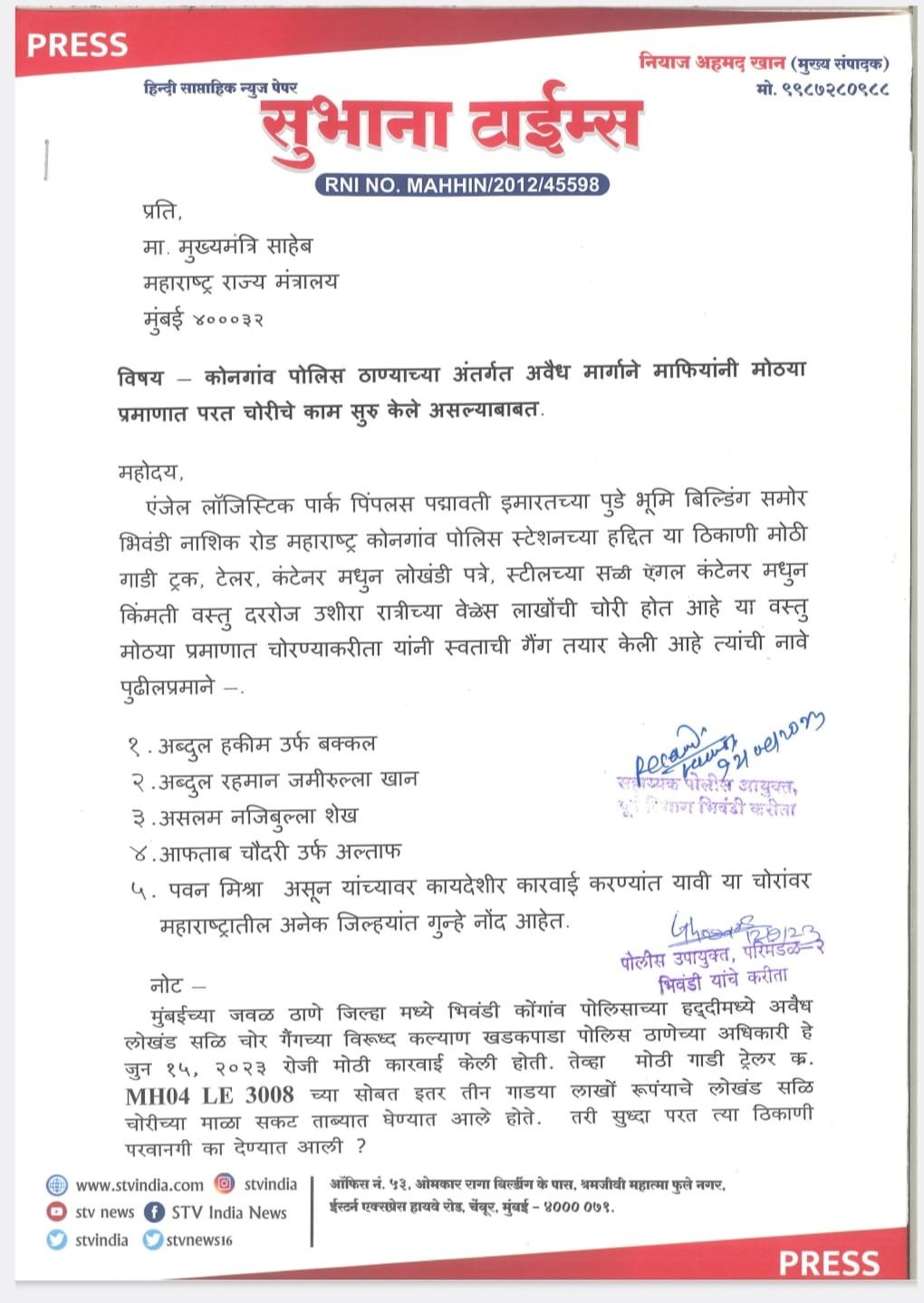 STV News | प्रति]   मा- मुख्यमंत्रि साहेब   महाराष्ट्र राज्य मंत्रालय   मुंबई 400032