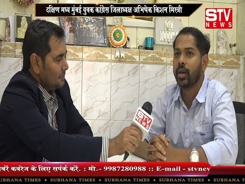 STV News | एक खास मुलाकात मुंबई युवा कांग्रेस जिला अध्यक्ष अभिषेक किशन मिस्त्री के...