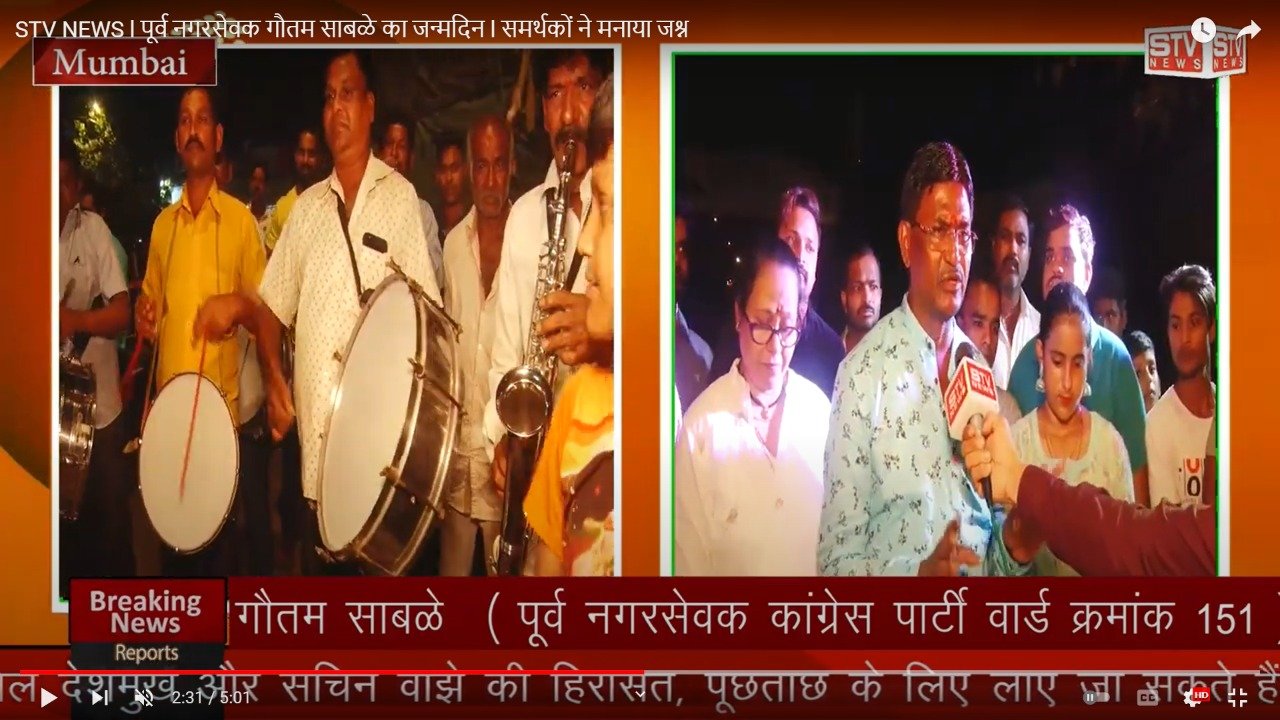 STV News | STV NEWS l पूर्व नगरसेवक गौतम साबळे का जन्मदिन l समर्थकों ने मनाया जश्न