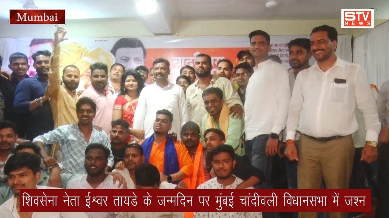 STV News | शिवसेना नेता ईश्वर तायडे के जन्मदिन पर मुंबई चांदीवली विधानसभा में जश्न...