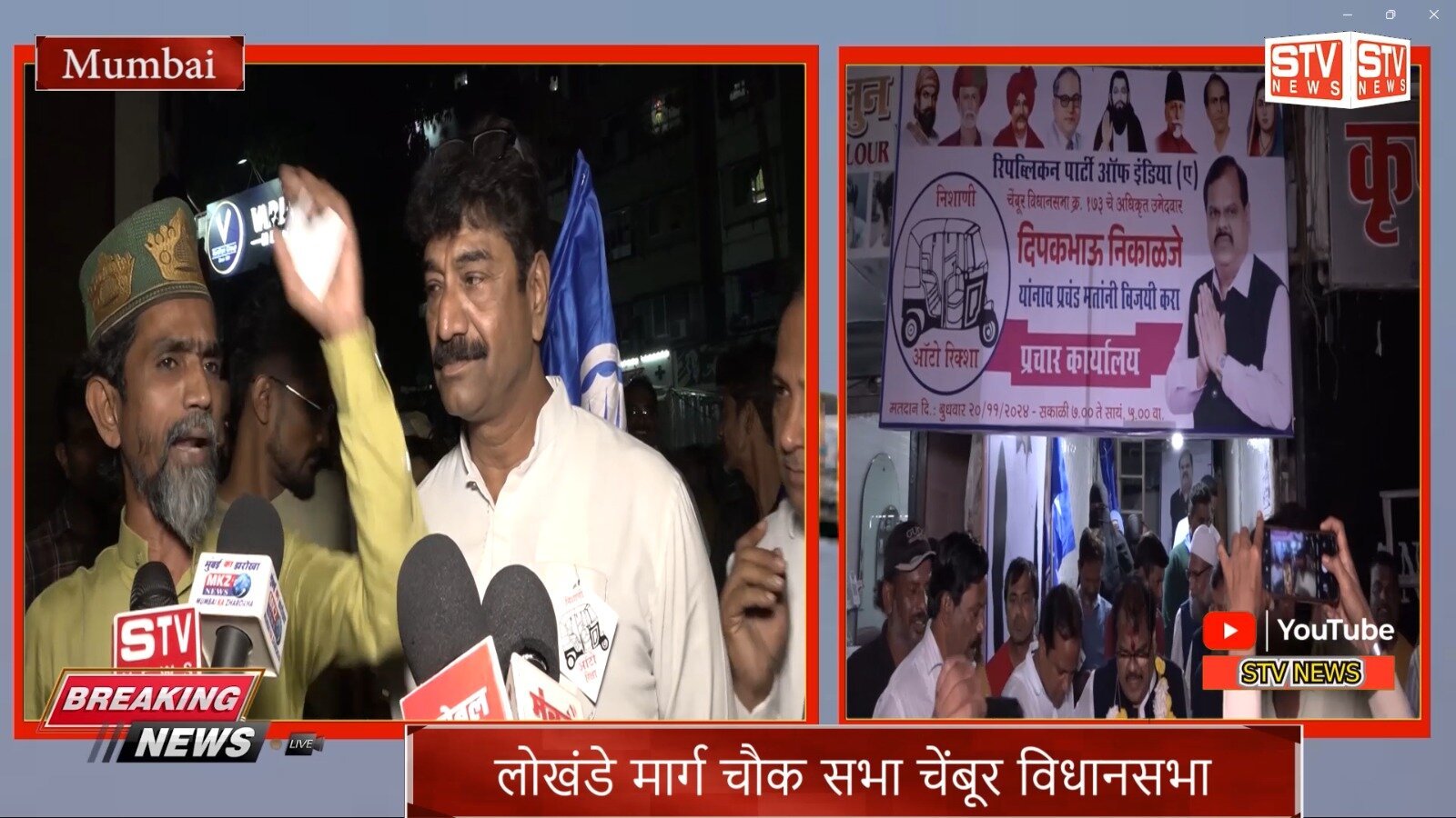 STV News | #चेंबूर विधानसभा #प्रचार #चौक सभा #रिपब्लिकन पार्टी ऑफ इंडिया #दिपक भाऊ...