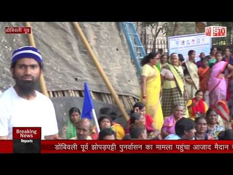 STV News | डोंबिवली पूर्व झोपड़पट्टी पुनर्वासन का मामला पहुंचा आजाद मैदान साईं नाथ...