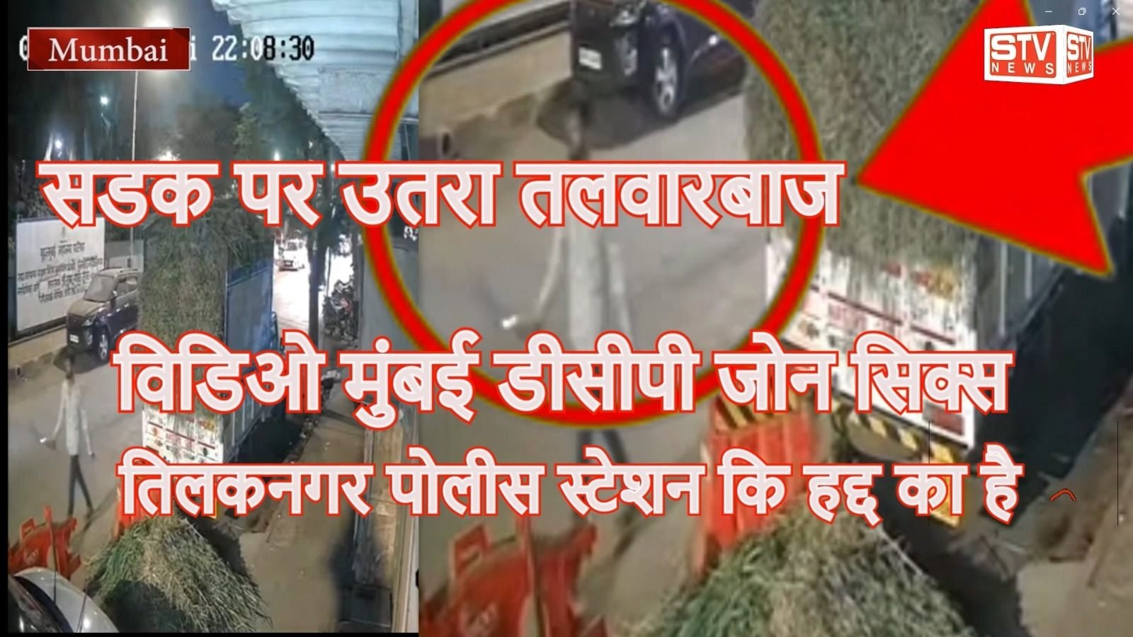 STV News | सडक पर उतरा तलवारबाज l मामला मुंबई डीसीपी जोन सिक्स तिलकनगर पोलीस स्टेशन का l...
