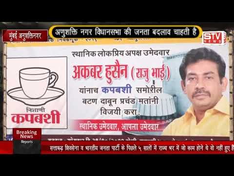 STV News | खास मुलाकात #अपक्ष उम्मीदवार अकबर हुसैन उर्फ राजू भाई को
