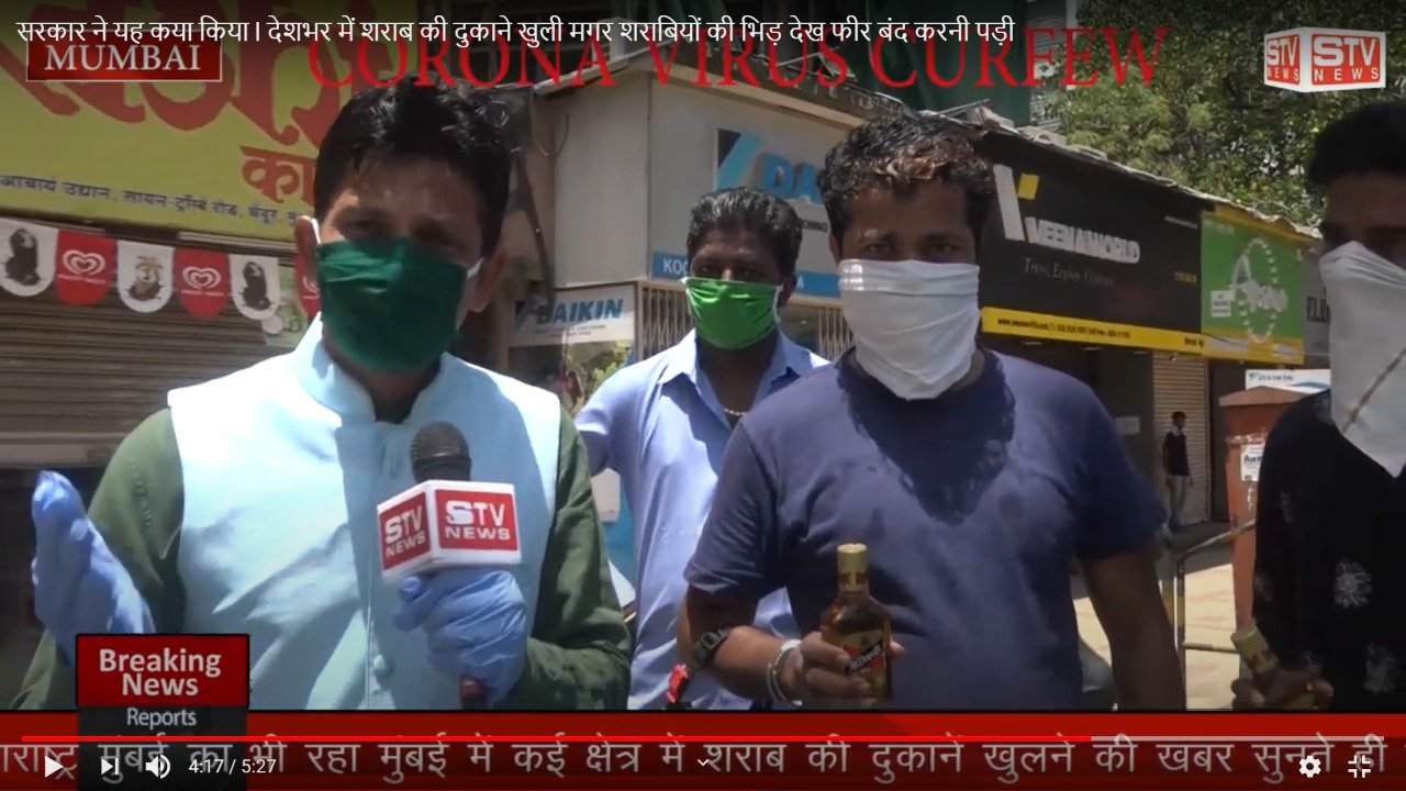 STV News | सरकार ने यह कया किया l देशभर में शराब की दुकाने खुली मगर शराबियों की भिड़ देख...