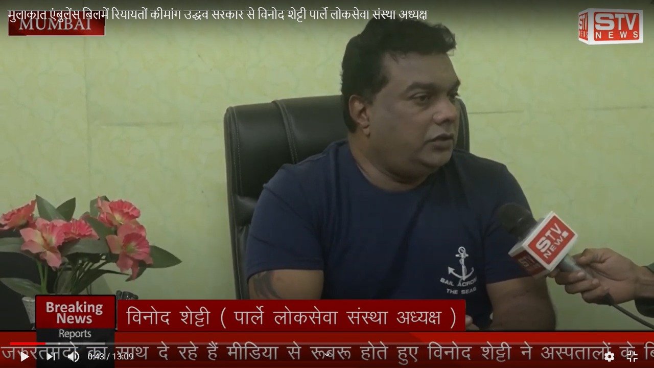 STV News | खास मुलाकात l एंबुलेंस बिल में कई रियायतें देने की मांग उद्धव सरकार से l...